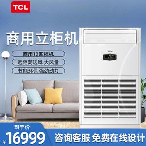 tcl中央空调10匹柜机空调商用立式柜机冷暖大型大厅大厅超市工厂